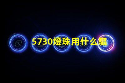 5730燈珠用什么驅動 什么是5730燈珠